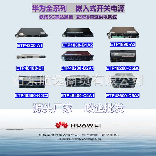華為嵌入式高頻開關(guān)電源etp全系列型號(hào)基站通信交轉(zhuǎn)直48v供電系統(tǒng)